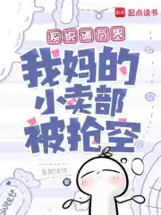 Обложка Система связывает все миры, мой мамин магазинчик разграбили дочиста